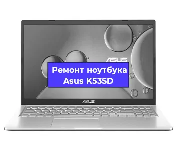 Апгрейд ноутбука Asus K53SD в Воронеже